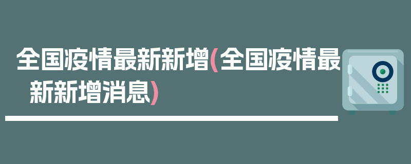 全国疫情最新新增(全国疫情最新新增消息)
