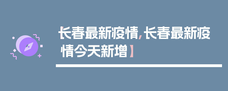 【长春最新疫情,长春最新疫情今天新增】