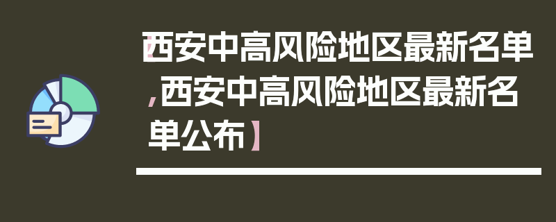 【西安中高风险地区最新名单,西安中高风险地区最新名单公布】