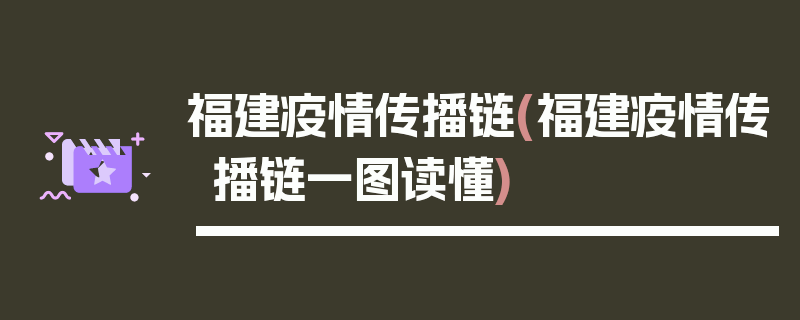 福建疫情传播链(福建疫情传播链一图读懂)