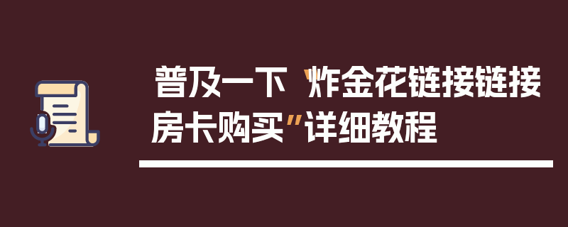 普及一下“炸金花链接链接房卡购买”详细教程