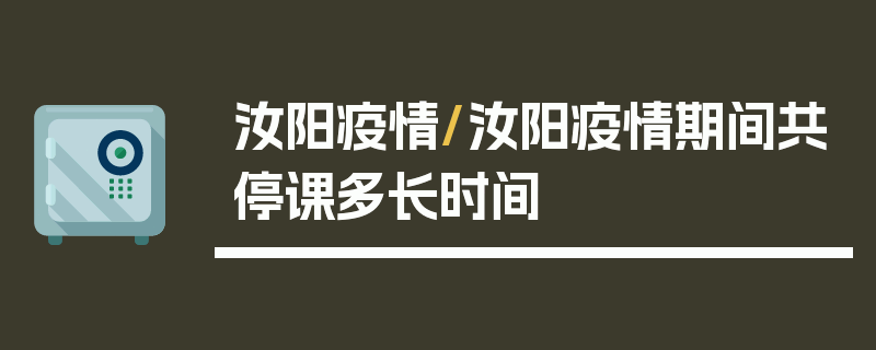 汝阳疫情/汝阳疫情期间共停课多长时间