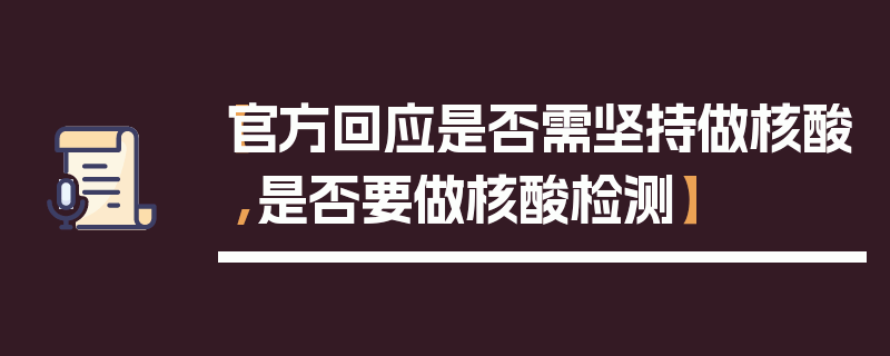 【官方回应是否需坚持做核酸,是否要做核酸检测】