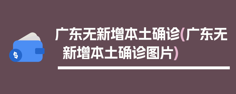 广东无新增本土确诊(广东无新增本土确诊图片)