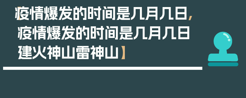【疫情爆发的时间是几月几日,疫情爆发的时间是几月几日建火神山雷神山】