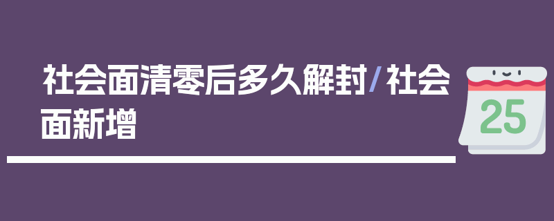 社会面清零后多久解封/社会面新增