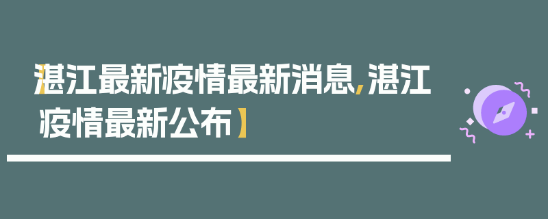 【湛江最新疫情最新消息,湛江疫情最新公布】