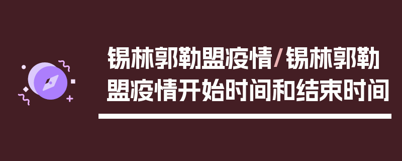 锡林郭勒盟疫情/锡林郭勒盟疫情开始时间和结束时间