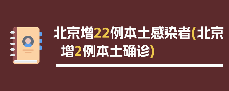 北京增22例本土感染者(北京增2例本土确诊)