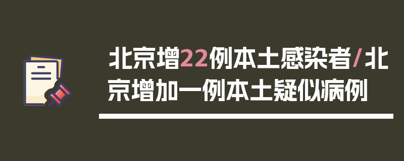北京增22例本土感染者/北京增加一例本土疑似病例
