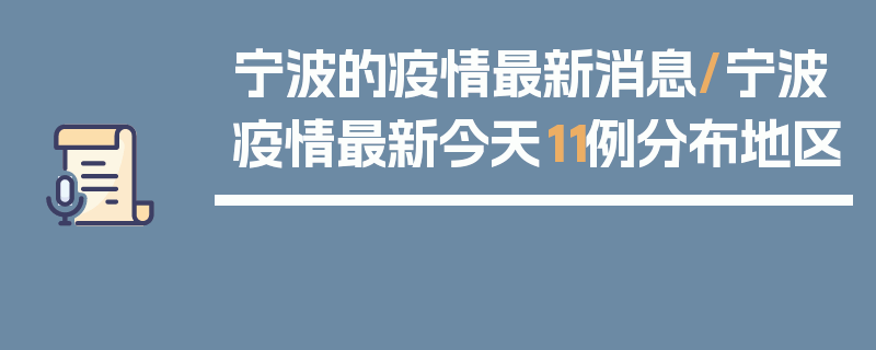 宁波的疫情最新消息/宁波疫情最新今天11例分布地区