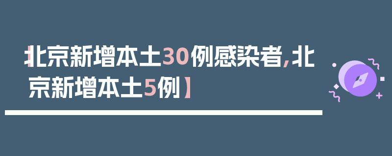 【北京新增本土30例感染者,北京新增本土5例】