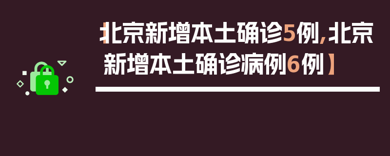 【北京新增本土确诊5例,北京新增本土确诊病例6例】