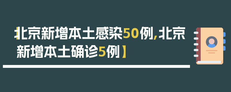 【北京新增本土感染50例,北京新增本土确诊5例】