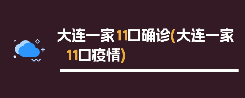 大连一家11口确诊(大连一家11口疫情)