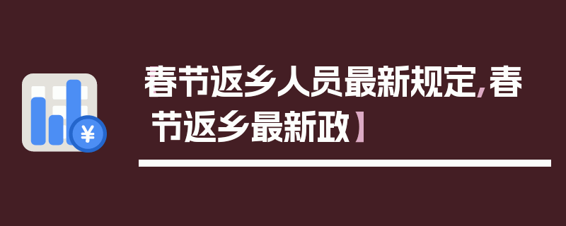 【春节返乡人员最新规定,春节返乡最新政】