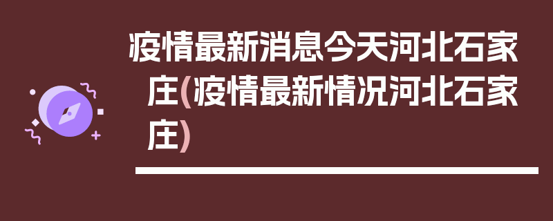 疫情最新消息今天河北石家庄(疫情最新情况河北石家庄)