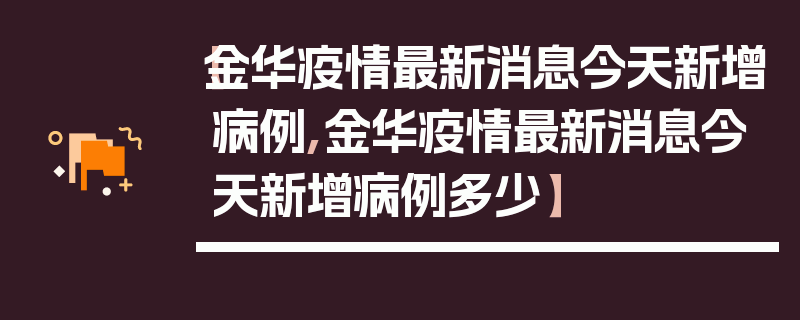 【金华疫情最新消息今天新增病例,金华疫情最新消息今天新增病例多少】