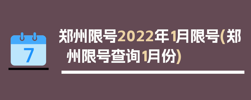 郑州限号2022年1月限号(郑州限号查询1月份)