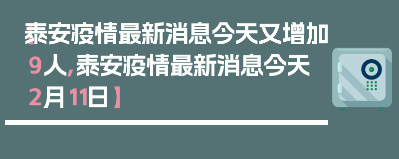 【泰安疫情最新消息今天又增加9人,泰安疫情最新消息今天2月11日】