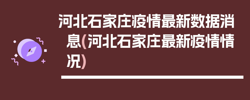 河北石家庄疫情最新数据消息(河北石家庄最新疫情情况)
