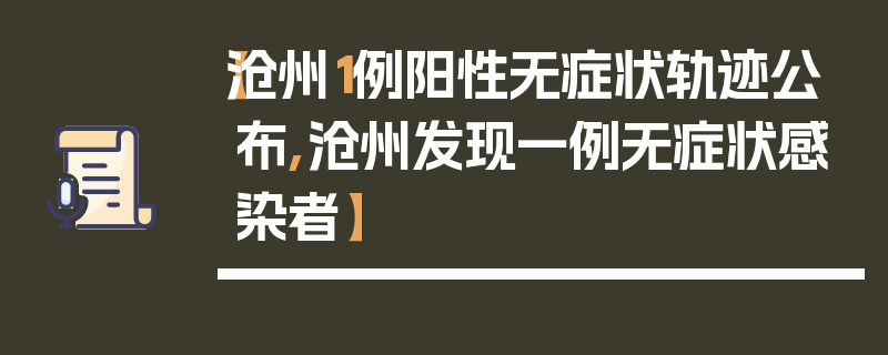 【沧州1例阳性无症状轨迹公布,沧州发现一例无症状感染者】