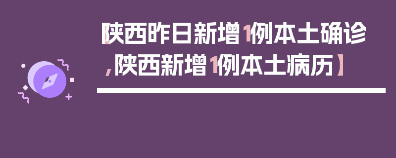 【陕西昨日新增1例本土确诊,陕西新增1例本土病历】