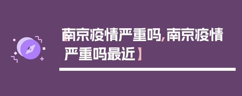 【南京疫情严重吗,南京疫情严重吗最近】