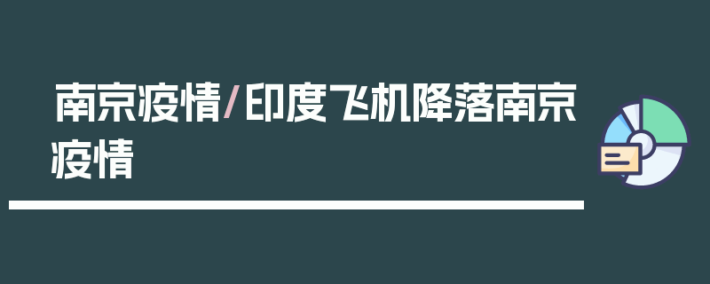 南京疫情/印度飞机降落南京疫情