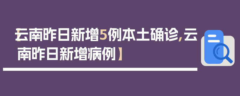 【云南昨日新增5例本土确诊,云南昨日新增病例】