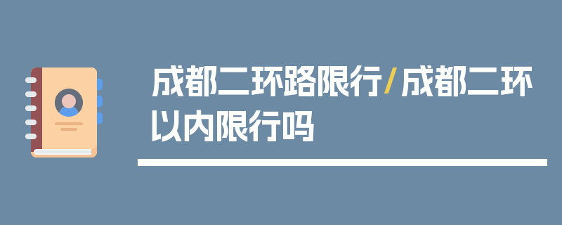 成都二环路限行/成都二环以内限行吗