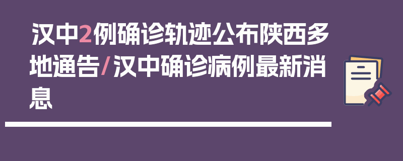 汉中2例确诊轨迹公布陕西多地通告/汉中确诊病例最新消息