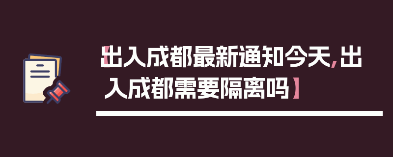 【出入成都最新通知今天,出入成都需要隔离吗】