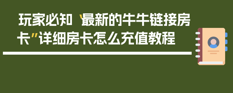 玩家必知“最新的牛牛链接房卡”详细房卡怎么充值教程