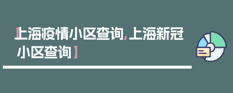 【上海疫情小区查询,上海新冠小区查询】