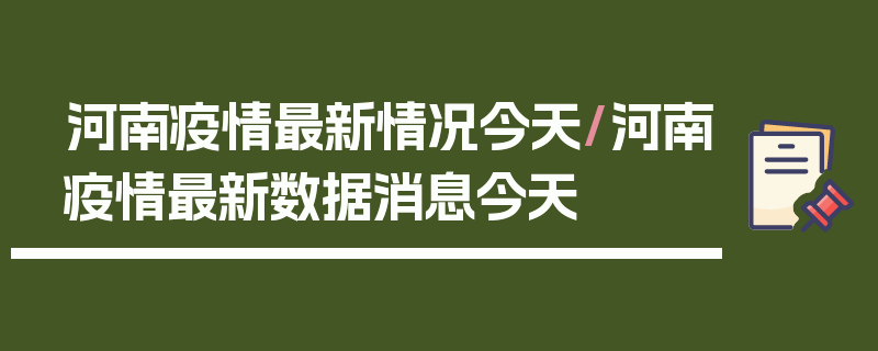 河南疫情最新情况今天/河南疫情最新数据消息今天