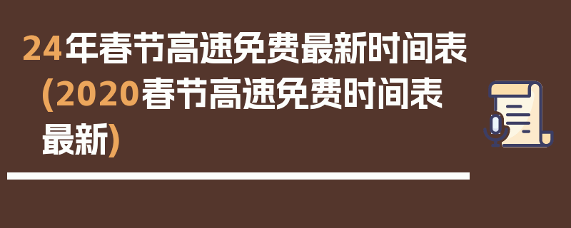 24年春节高速免费最新时间表(2020春节高速免费时间表最新)