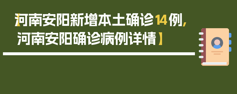 【河南安阳新增本土确诊14例,河南安阳确诊病例详情】
