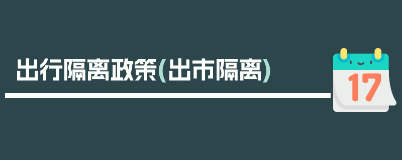 出行隔离政策(出市隔离)