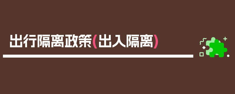 出行隔离政策(出入隔离)