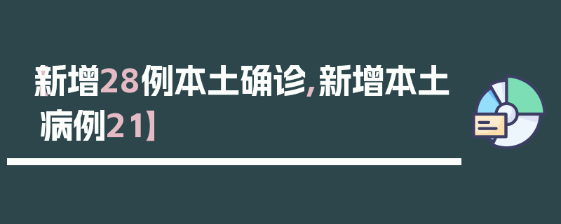 【新增28例本土确诊,新增本土病例21】