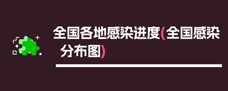 全国各地感染进度(全国感染分布图)