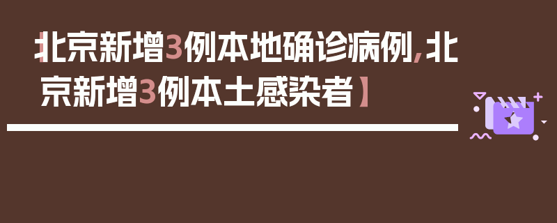 【北京新增3例本地确诊病例,北京新增3例本土感染者】
