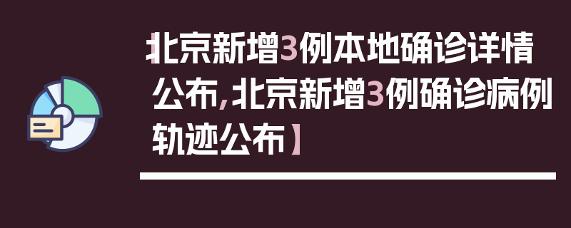 【北京新增3例本地确诊详情公布,北京新增3例确诊病例轨迹公布】