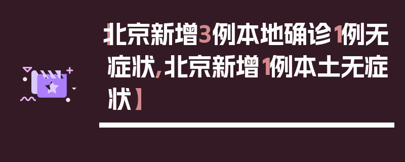 【北京新增3例本地确诊1例无症状,北京新增1例本土无症状】