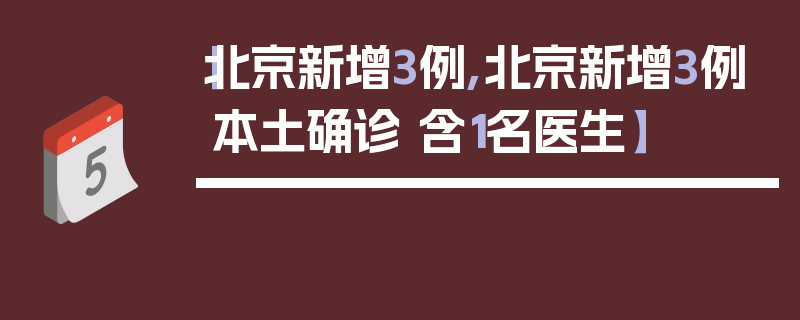 【北京新增3例,北京新增3例本土确诊 含1名医生】
