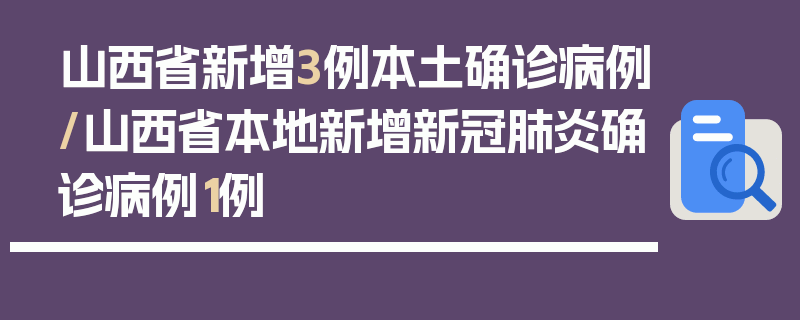 山西省新增3例本土确诊病例/山西省本地新增新冠肺炎确诊病例1例