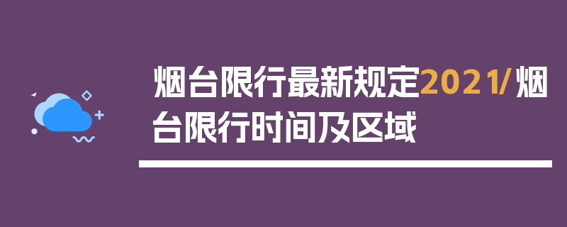 烟台限行最新规定2021/烟台限行时间及区域