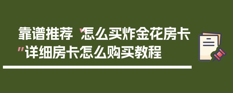 靠谱推荐“怎么买炸金花房卡”详细房卡怎么购买教程
