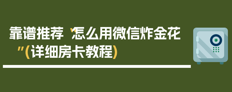 靠谱推荐“怎么用微信炸金花”(详细房卡教程)